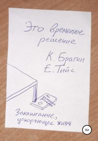 Обложка книги «Это временное решение: заклинание, ускоряющее жизнь»