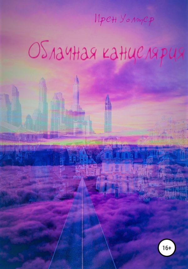 Обложка книги «Облачная канцелярия»