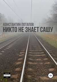 Обложка книги «Никто не знает Сашу»