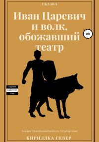 Обложка книги «Иван Царевич и Волк, обожавший театр»