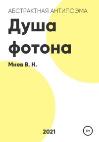 Обложка книги «Душа фотона»