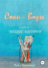 Обложка книги «Соки – Воды»