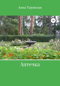 Обложка книги «Аптечка»