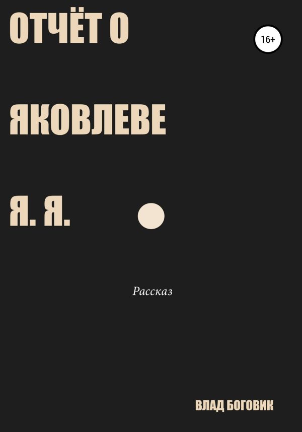 Обложка книги «Отчёт о Яковлеве Я. Я.»