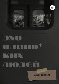 Обложка книги «Эхо одиноких людей»