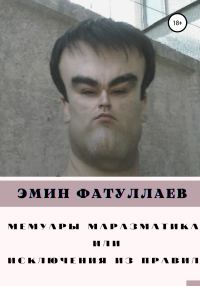 Обложка книги «Мемуары маразматика, или Исключения из правил. Часть1»