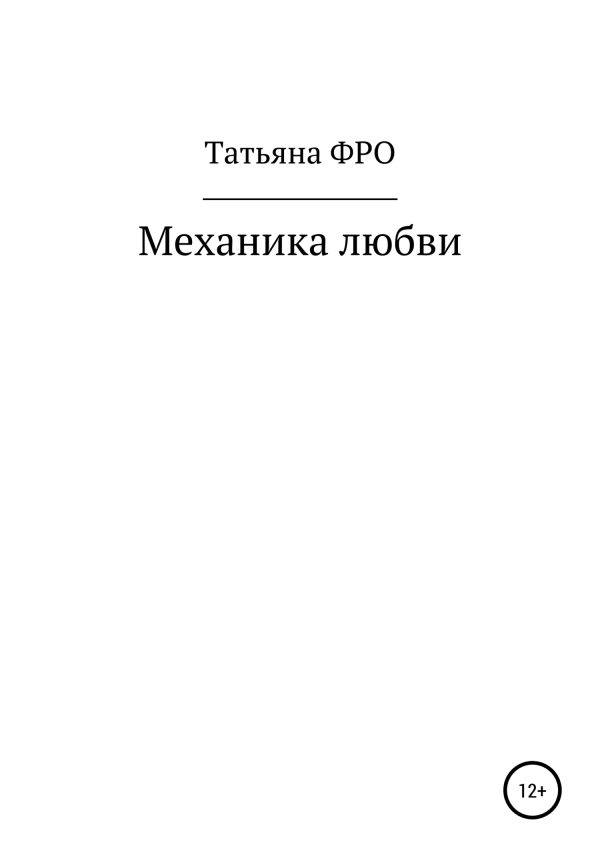 Обложка книги «Механика любви»