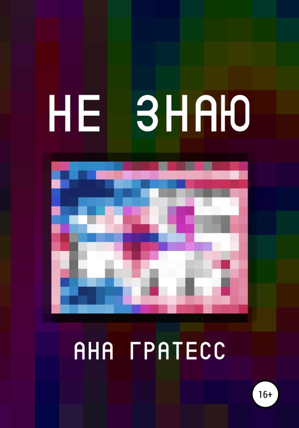 Обложка книги «Не знаю»