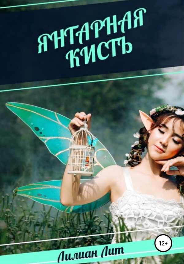 Обложка книги «Янтарная кисть»
