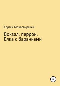 Обложка книги «Вокзал, перрон. Елка с баранками»