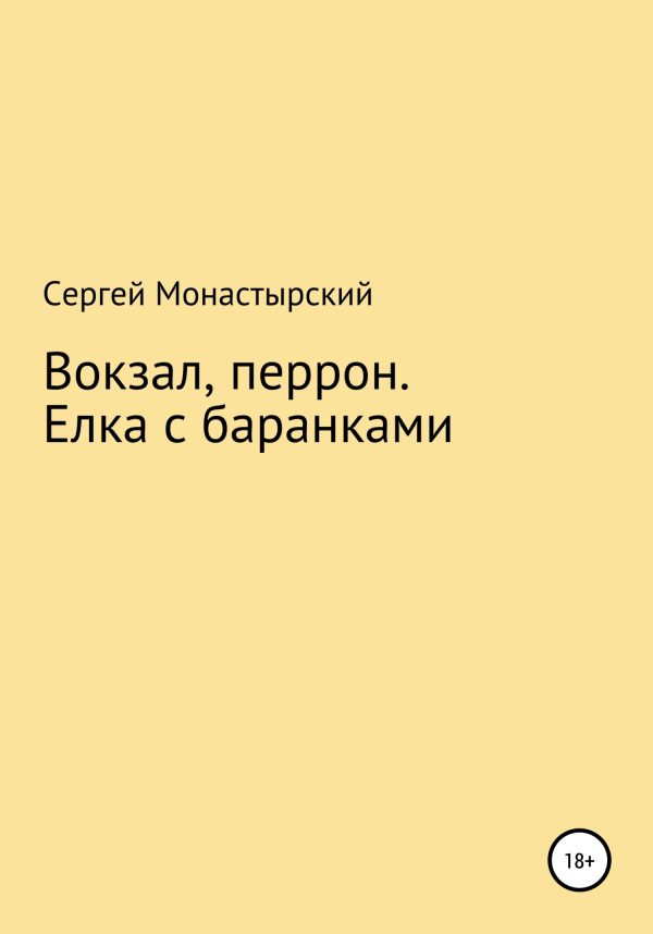 Обложка книги «Вокзал, перрон. Елка с баранками»