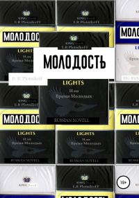 Обложка книги «Молодость lights, или Время молодых»