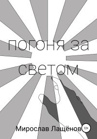 Обложка книги «Погоня за светом»