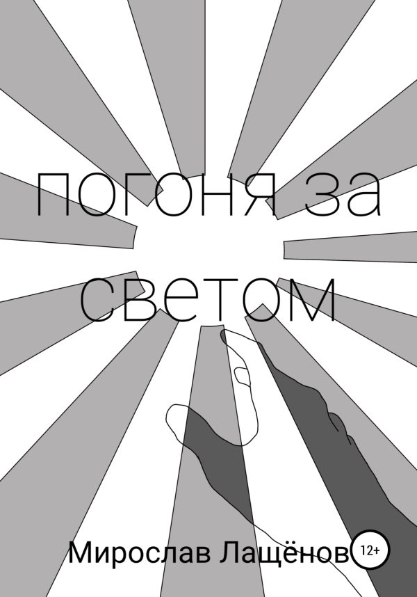 Обложка книги «Погоня за светом»
