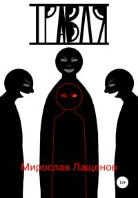 Обложка книги «Травля»