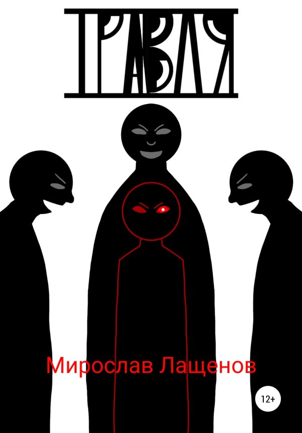 Обложка книги «Травля»