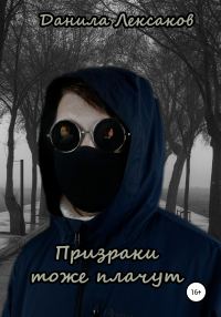 Обложка книги «Призраки тоже плачут»