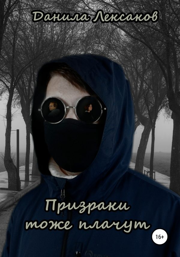 Обложка книги «Призраки тоже плачут»