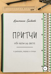 Обложка книги «Притчи обо всем на свете»