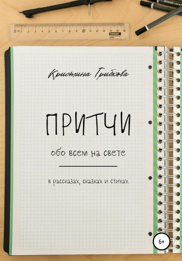 Обложка книги «Притчи обо всем на свете»