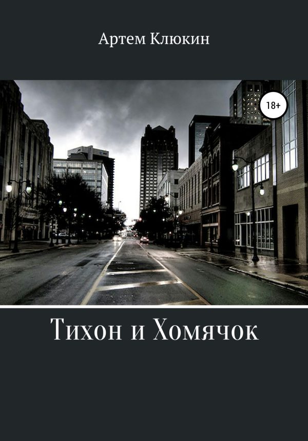 Обложка книги «Тихон и Хомячок»