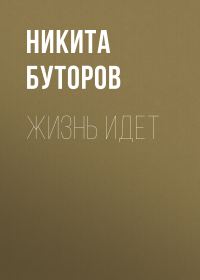 Обложка книги «Жизнь идет»
