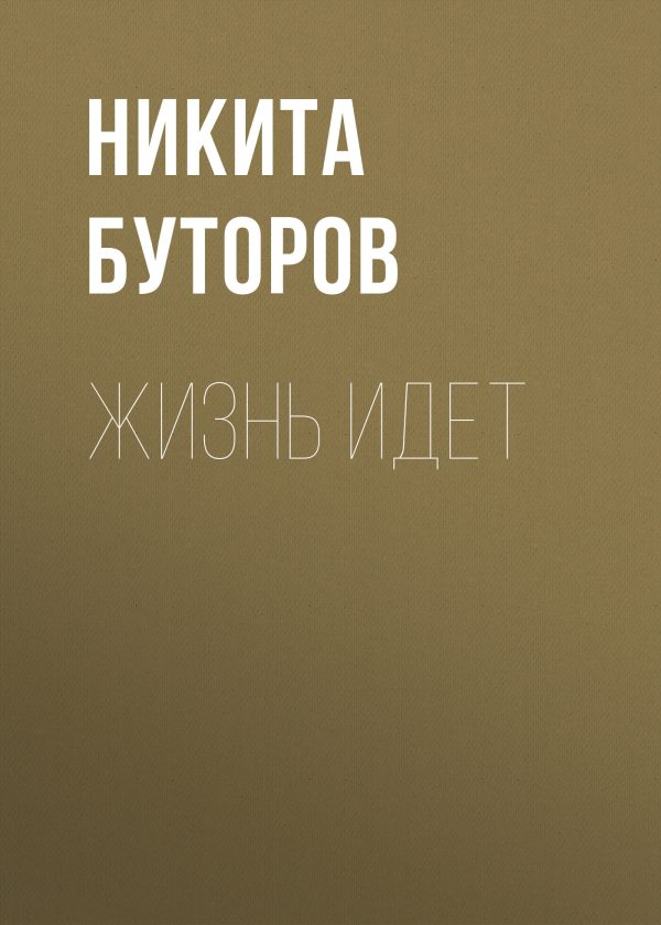 Обложка книги «Жизнь идет»
