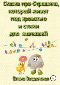 Обложка книги «Сказка про Страшика, который живет под кроватью и стихи для малышей»