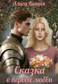 Обложка книги «Сказка о первой любви»