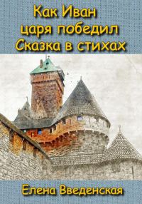 Обложка книги «Как Иван царя победил. Сказка в стихах.»