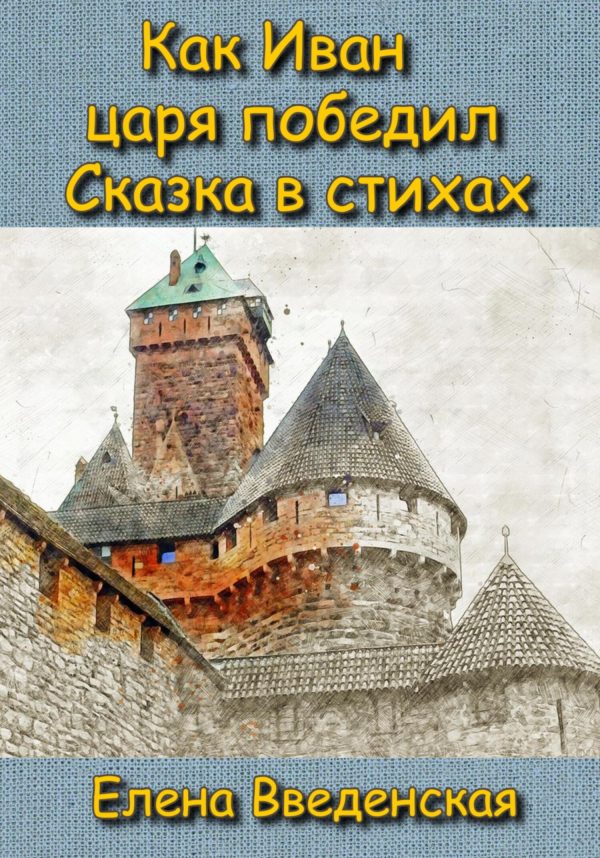 Обложка книги «Как Иван царя победил. Сказка в стихах.»