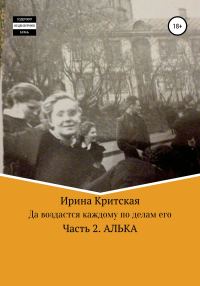 Обложка книги «Да воздастся каждому по делам его. Часть 2. Алька»