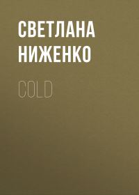 Обложка книги «COLD»