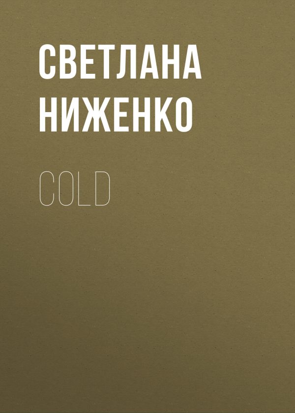 Обложка книги «COLD»