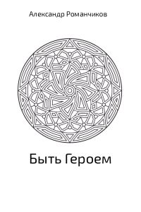 Обложка книги «Быть Героем»