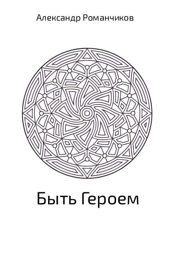 Обложка книги «Быть Героем»