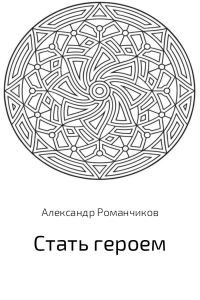 Обложка книги «Стать героем»