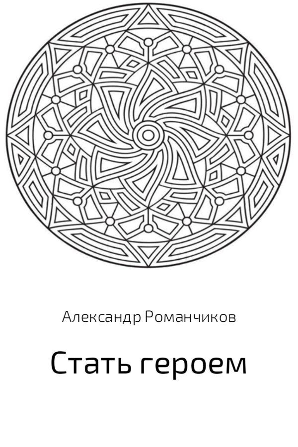 Обложка книги «Стать героем»