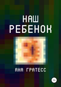 Обложка книги «Наш ребенок»