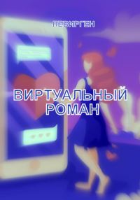 Обложка книги «Виртуальный роман»