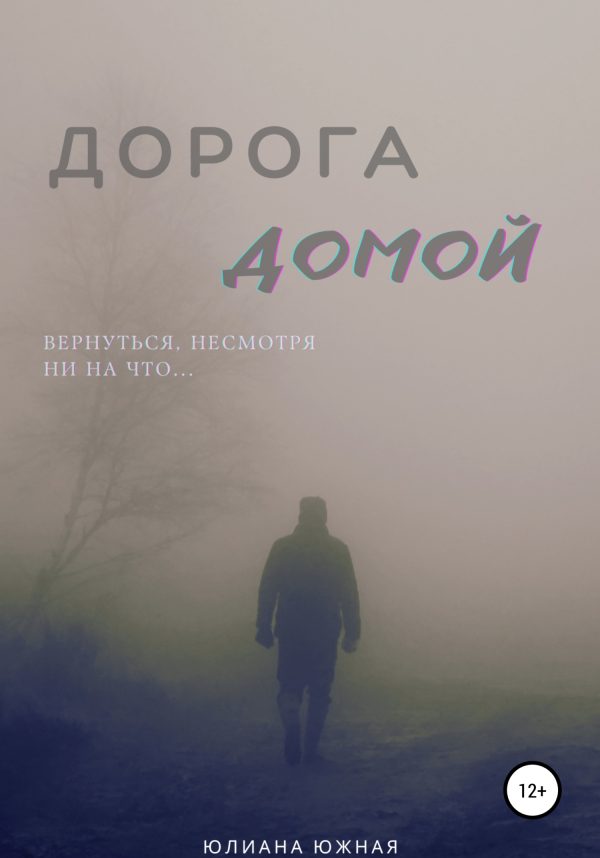 Обложка книги «Дорога домой»
