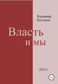 Обложка книги «Власть и мы»