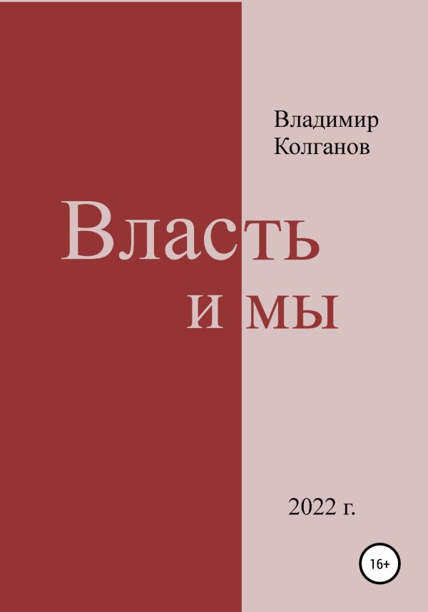 Обложка книги «Власть и мы»