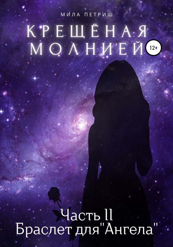 Обложка книги «Крещёная молнией. Часть 2. Браслет для «Ангела»»