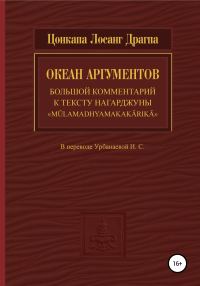 Обложка книги «Океан аргументов»