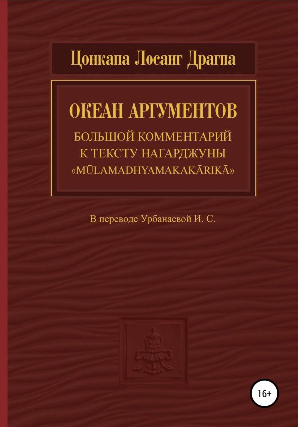 Обложка книги «Океан аргументов»
