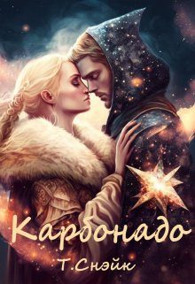 Обложка книги «Карбонадо»