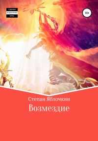 Обложка книги «Возмездие»