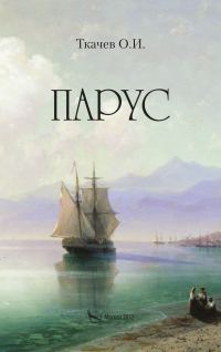 Обложка книги «Парус»