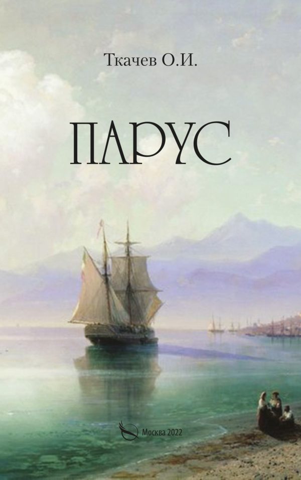 Обложка книги «Парус»